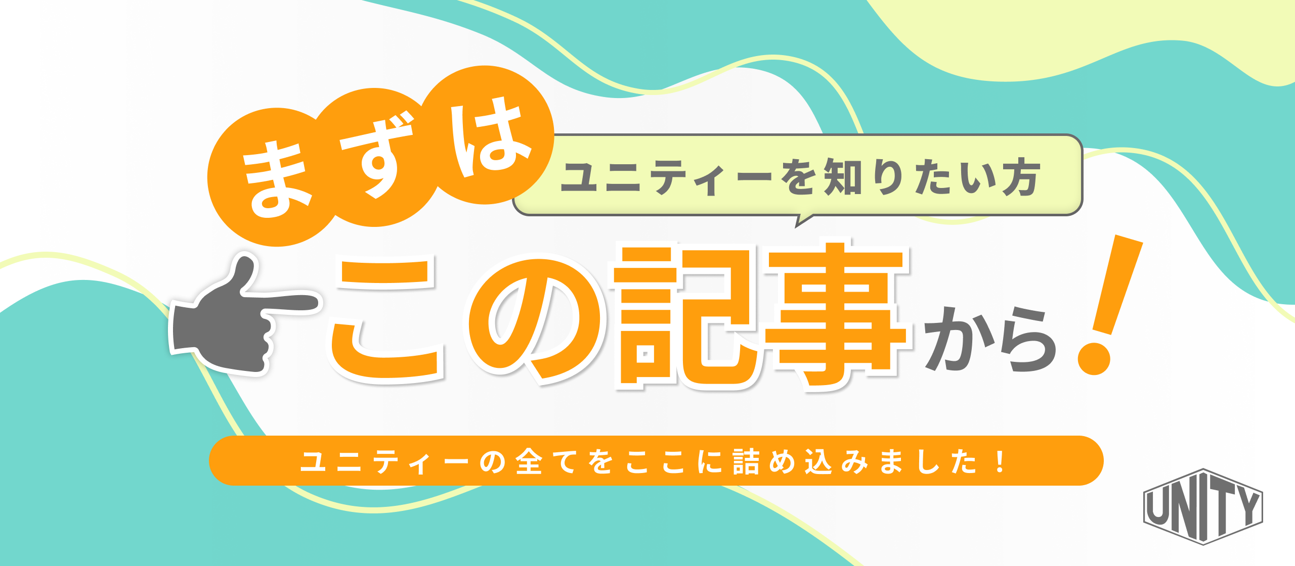 【必見！】ユニティーを知りたい人はまずこの記事から！