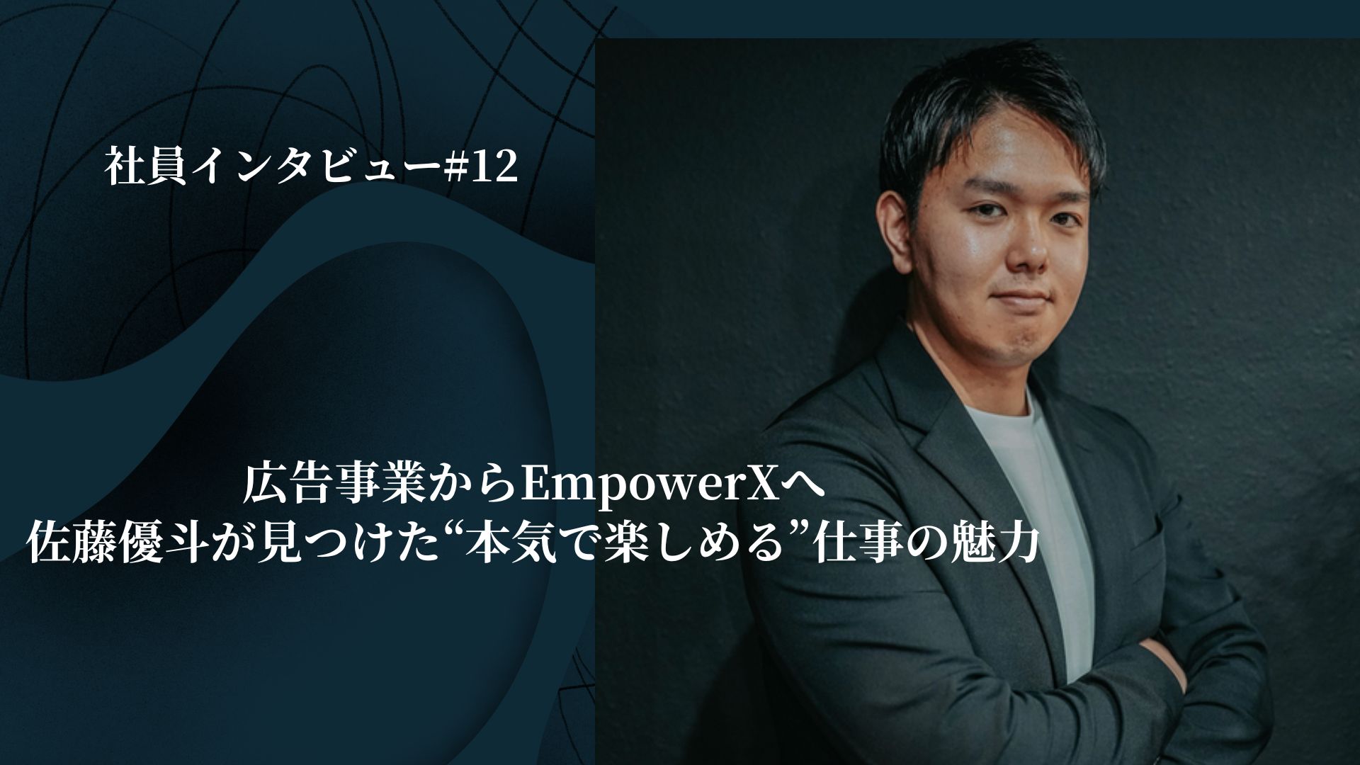 社員インタビュー#12　広告事業からEmpowerXへ—佐藤優斗が見つけた“本気で楽しめる”仕事の魅力