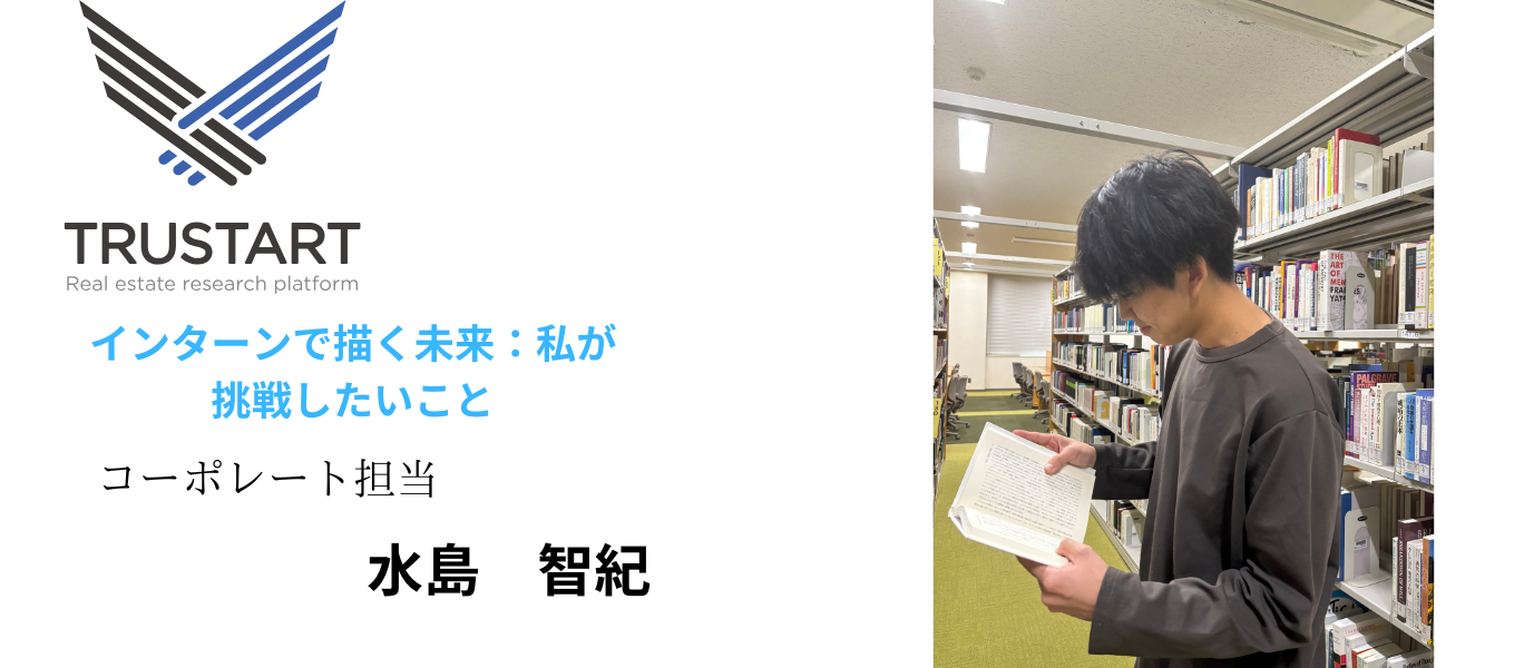 インターンで描く未来：私が挑戦したいこと