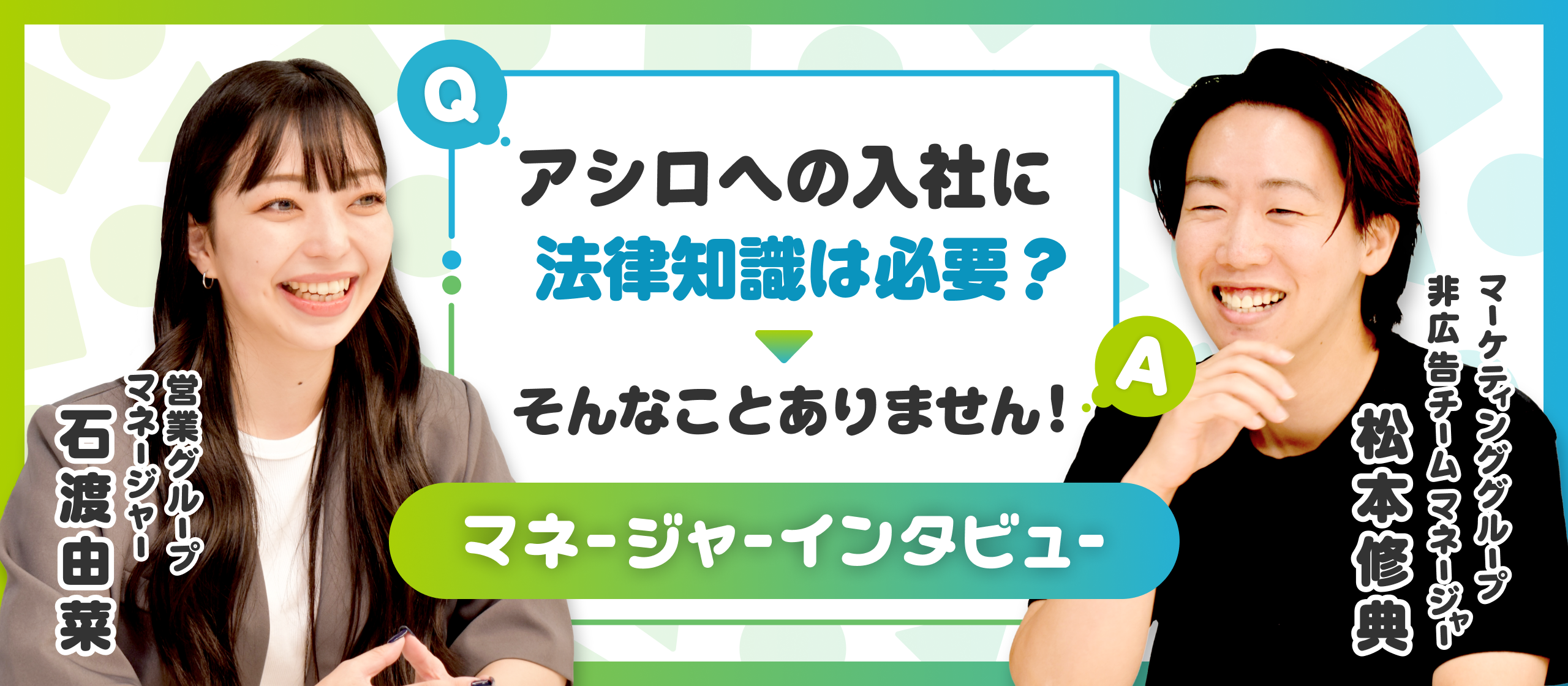 【マネージャーインタビュー】アシロへの入社に法律知識は必須？→そんなことありません！
