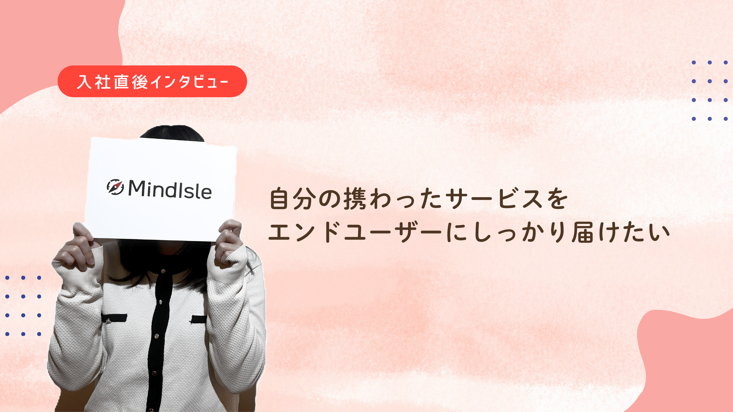 入社直後インタビュー#3 自分の携わったサービスをエンドユーザーにしっかり届けたい