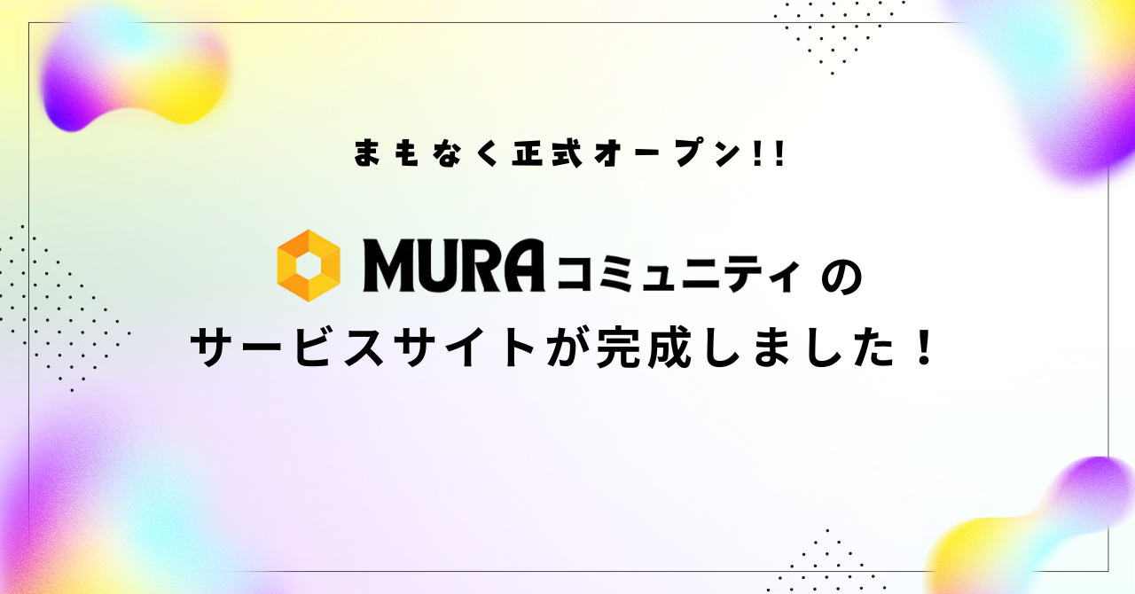 MURA(ムーラ)コミュニティのサービスサイトが完成しました！