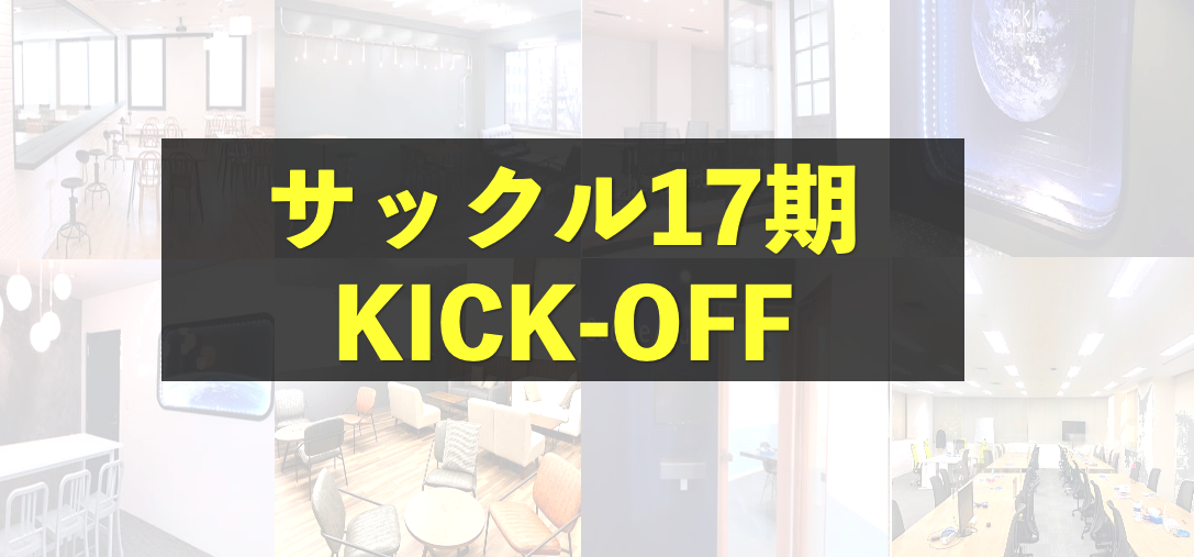ビジョンを軸に進化し続けるプロのクリエイター集団サックル。KICK-OFFで語る、企業DX推進と社会貢献