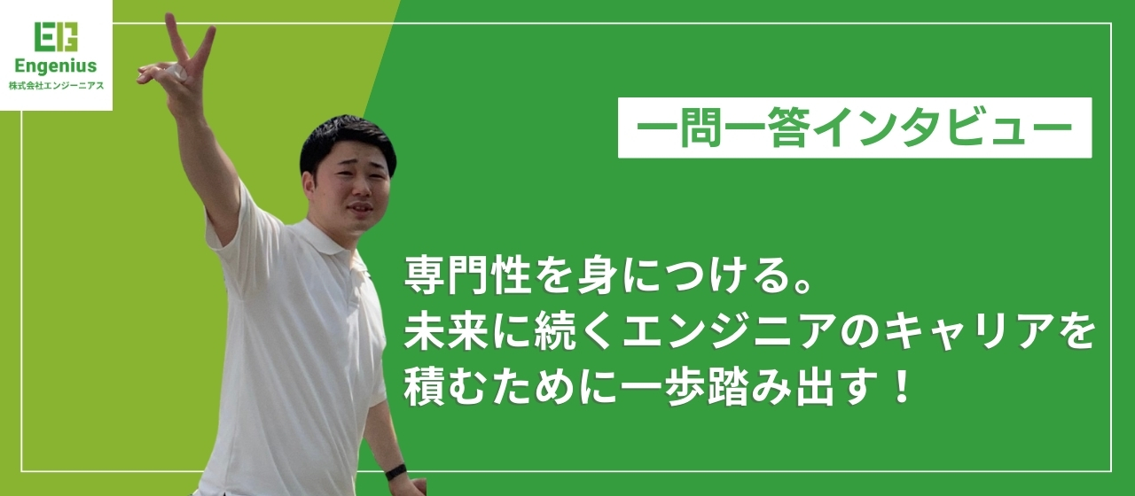 専門性を身につける。未来に続くエンジニアのキャリアを積むために一歩踏み出す！