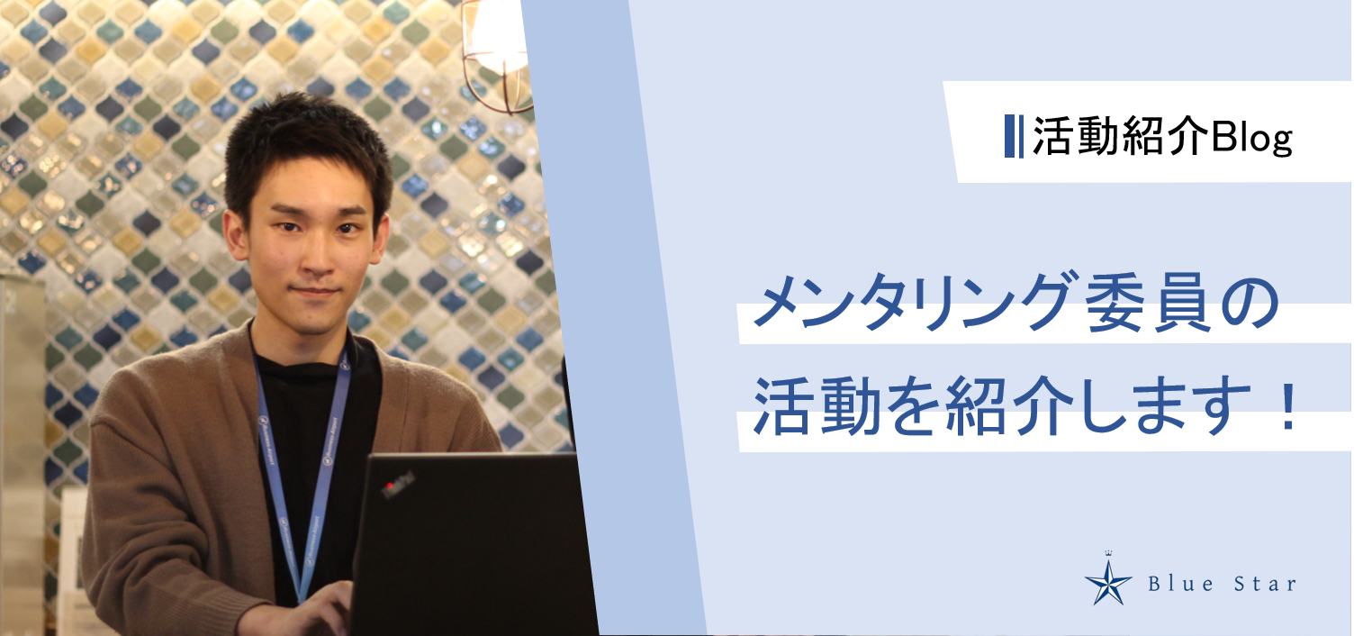 【活動紹介Blog#3】メンタリング委員の活動紹介します！