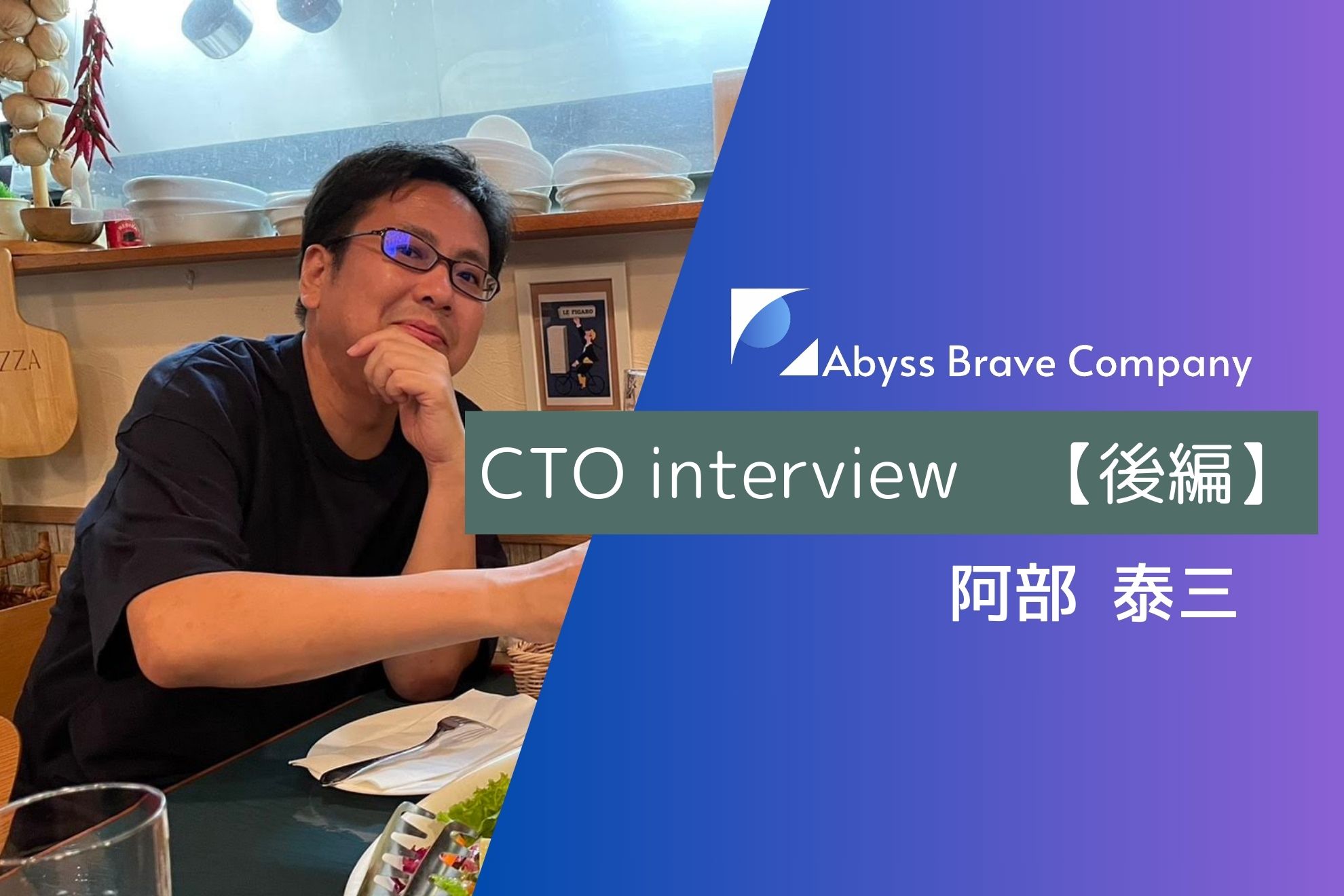 【CTOインタビュー 後編】個々の「好き」を尊重し、皆が手を取り合い成長していく組織を目指す