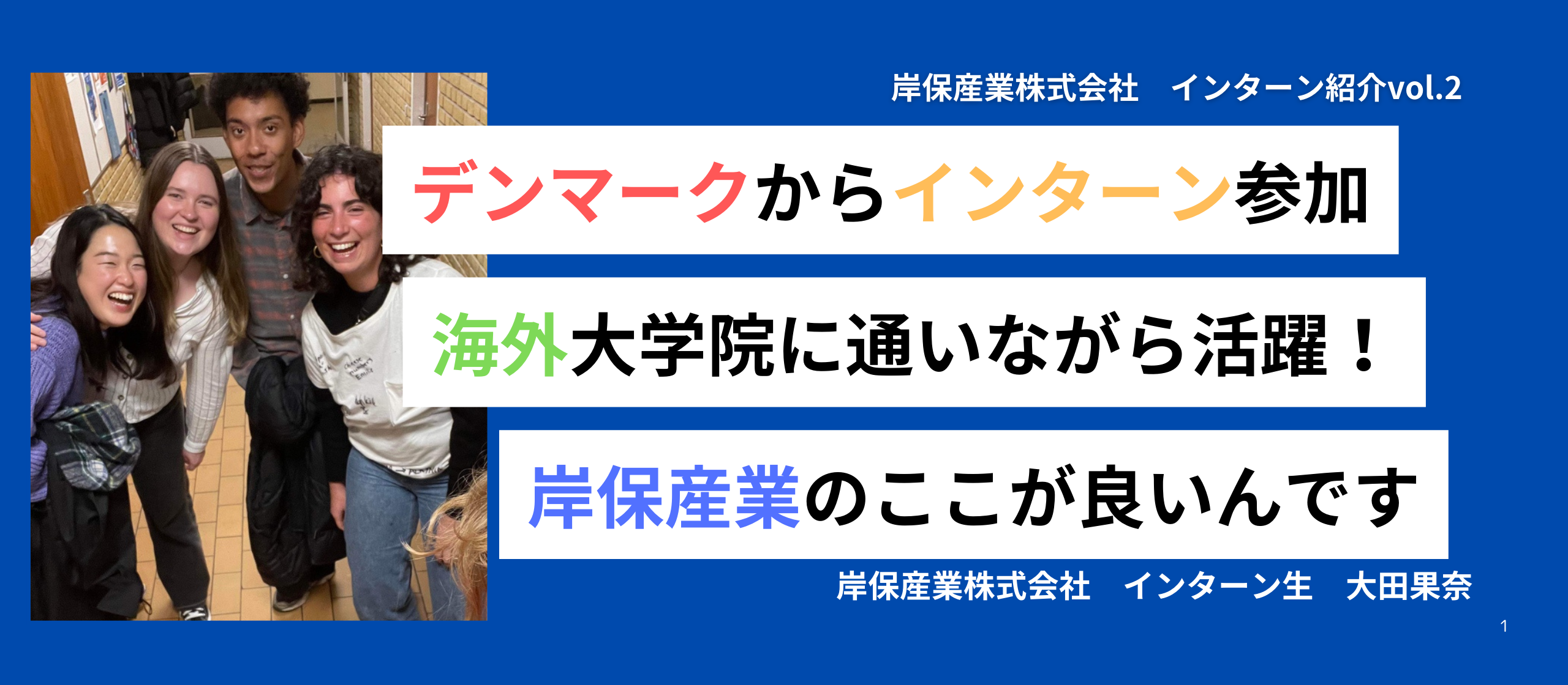 デンマークの大学院に通う学生が愛知の中小企業でインターン？インターン生同士で語り合ってみた！（インターン生紹介②）