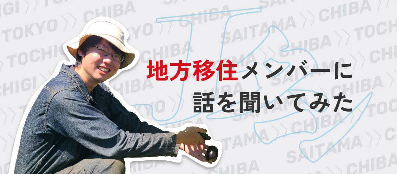 東京から地方へ移住したメンバーに話を聞いてみた Vol.2