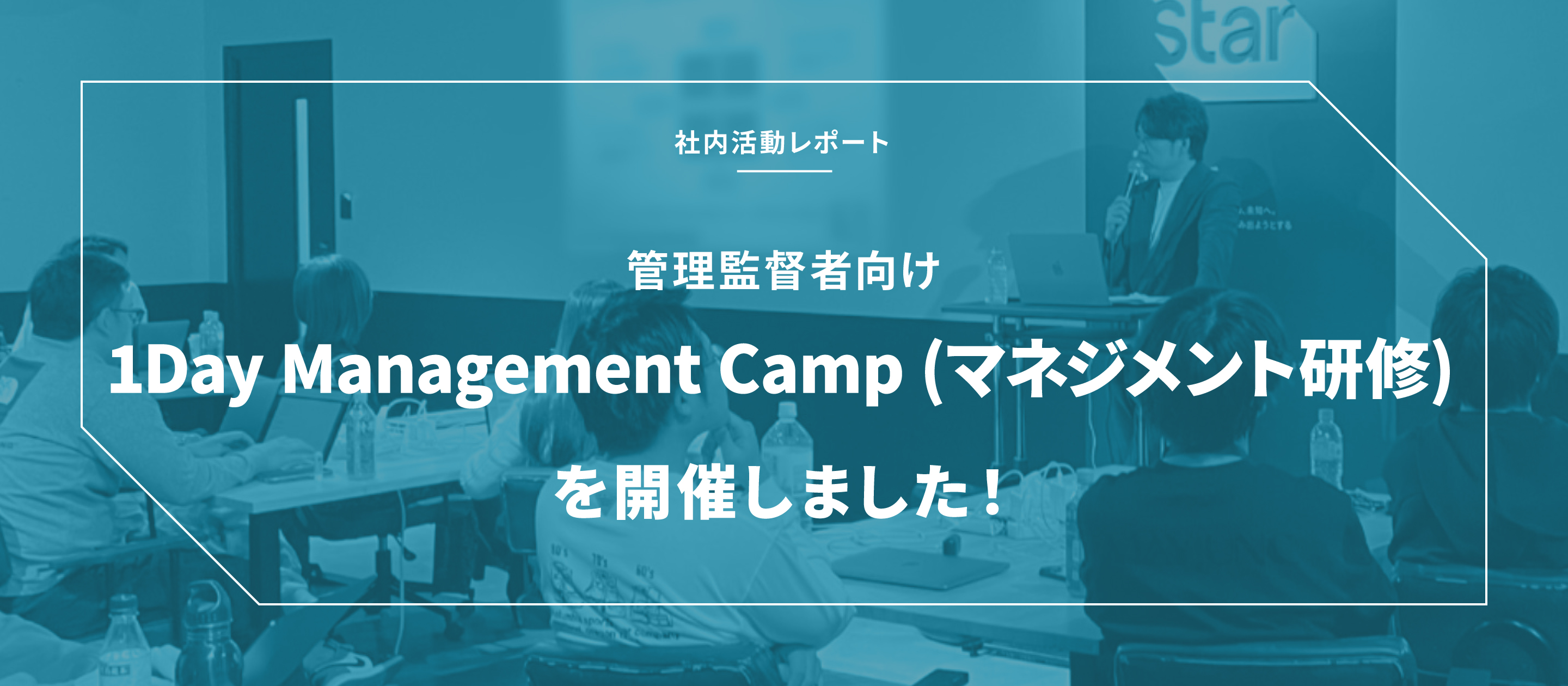 1Day Management Camp(マネジメント研修)を開催｜BitStar社内活動レポート
