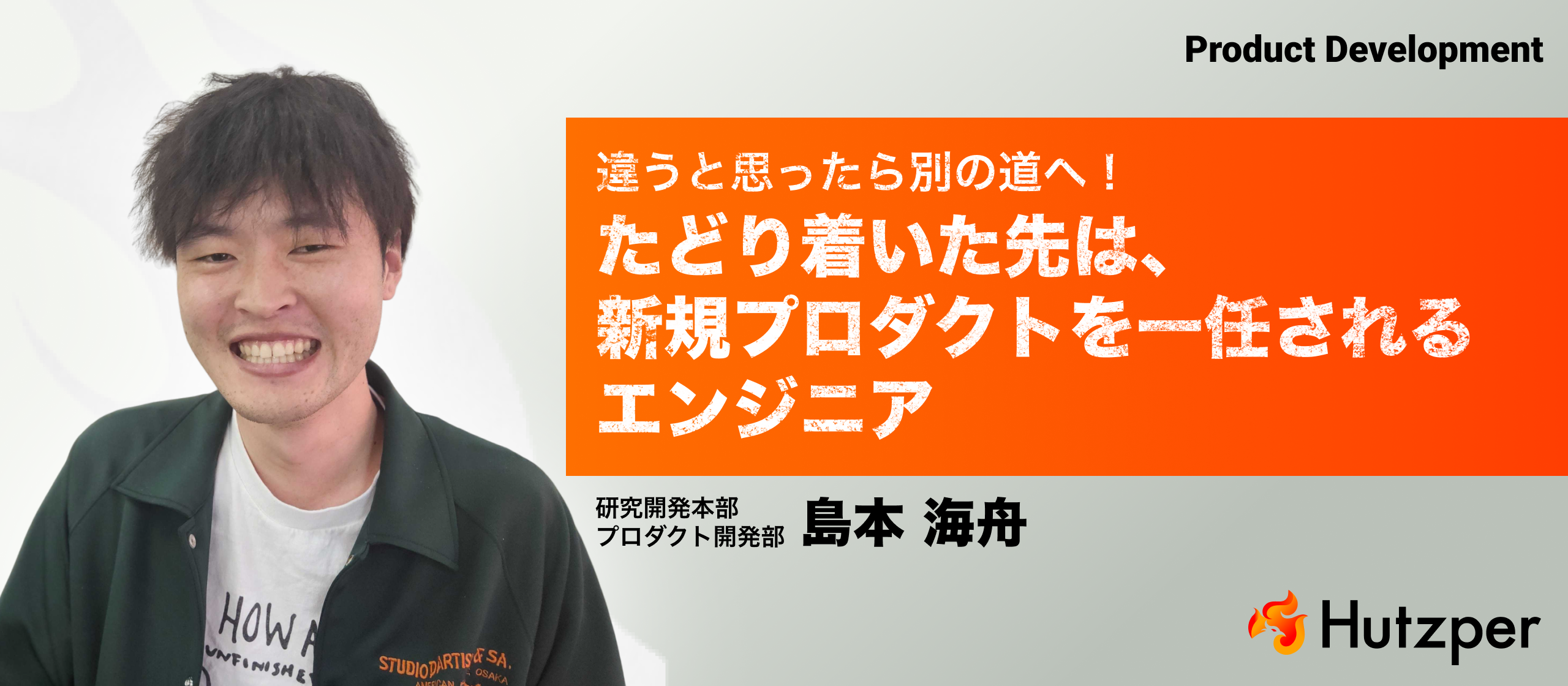 【違うと思ったら別の道へ！】たどり着いた先は、新規プロダクトを一任されるエンジニア