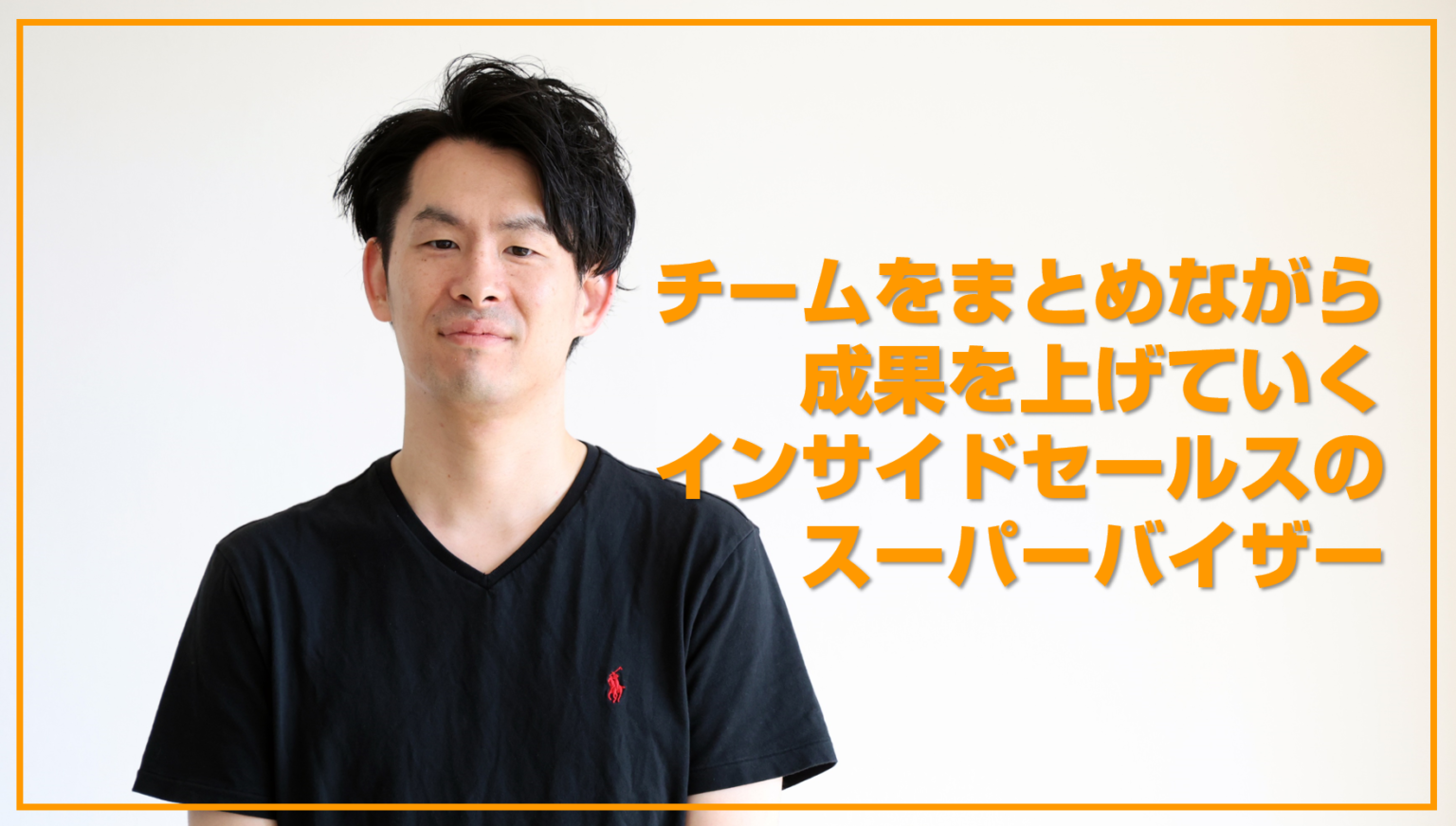 【社員インタビュー🎉】障害者支援のやりがいを味わう！インサイドセールスチームのスーパーバイザー