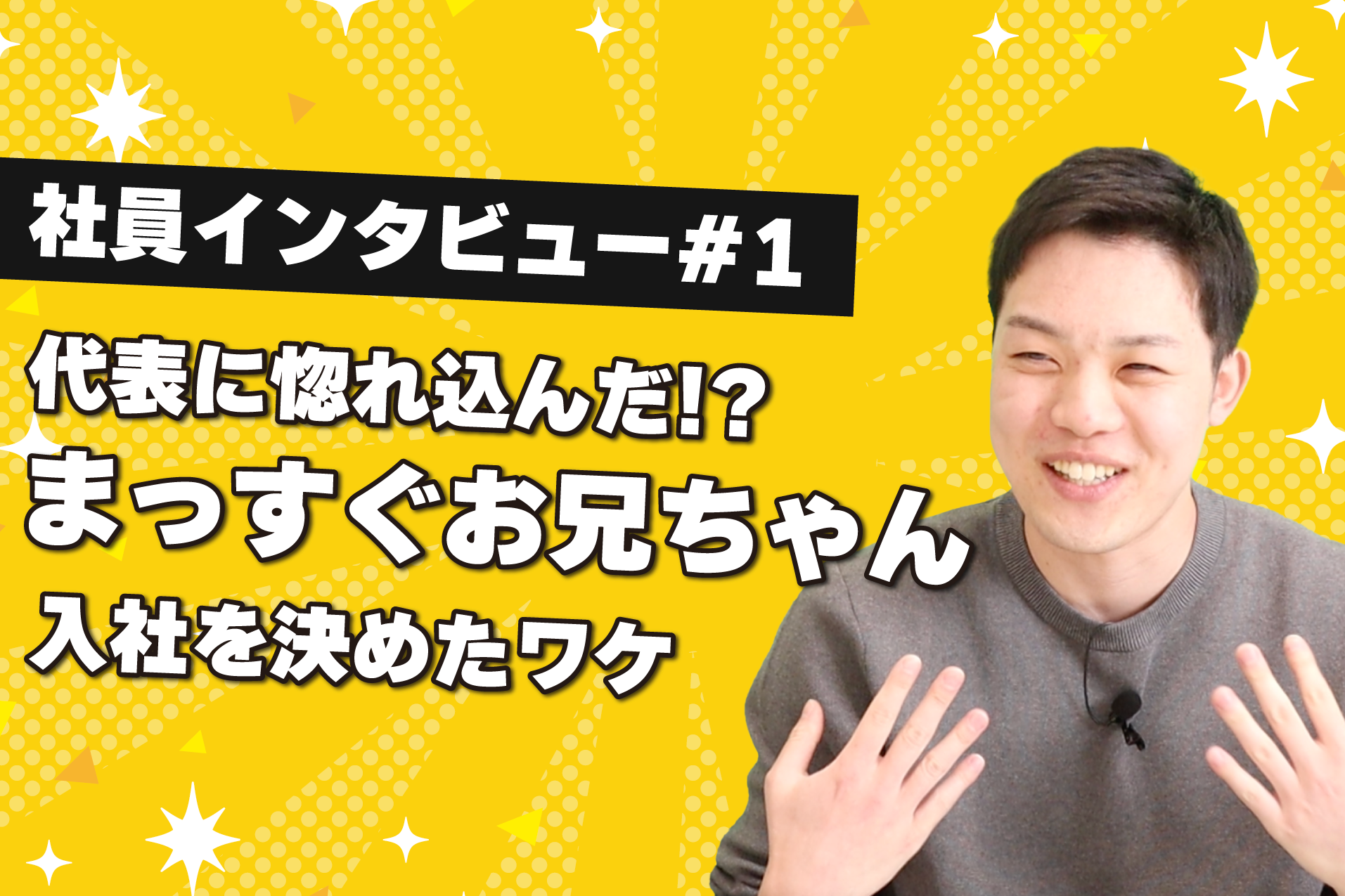 入社インタビュー#1