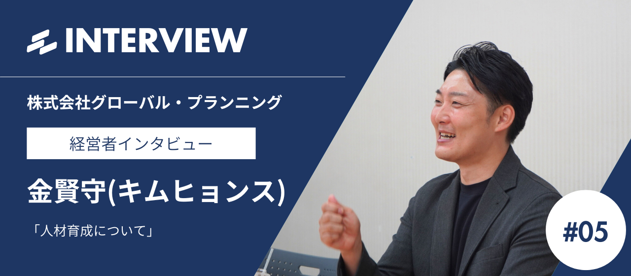 株式会社グローバル・プランニング代表の金賢守が語る人材育成について【経営者インタビュー vol.5】