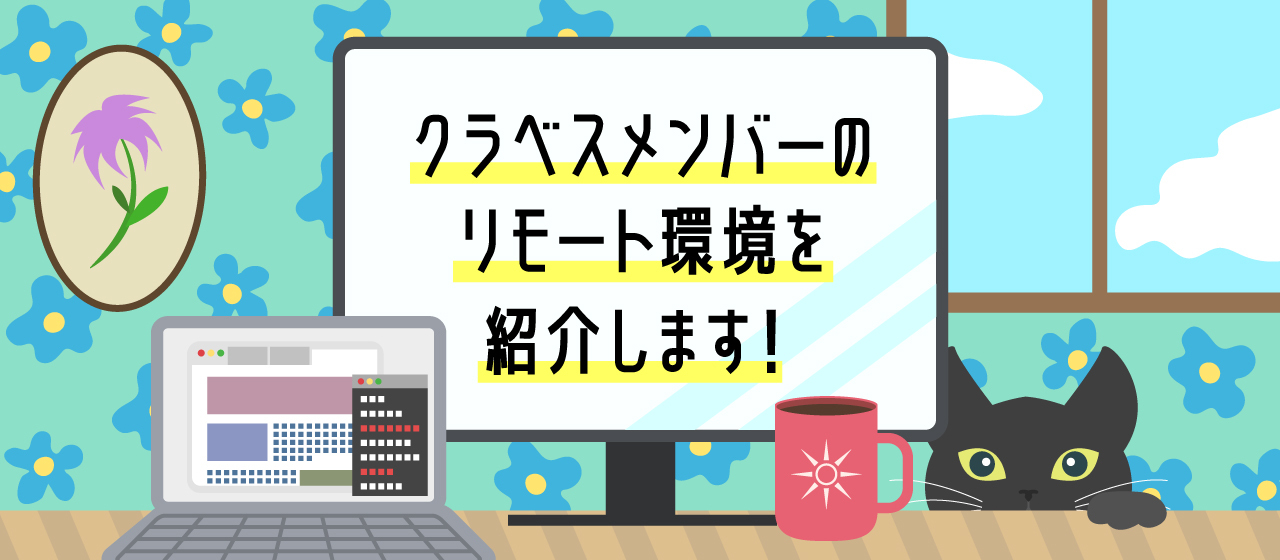 クラベスメンバーのリモート環境を紹介します！