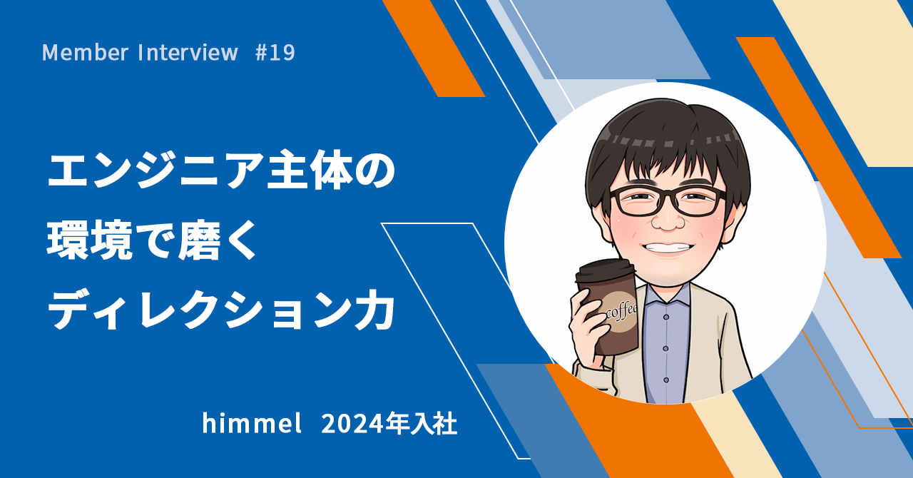【社員インタビュー #19】エンジニア主体の環境で磨くディレクション力