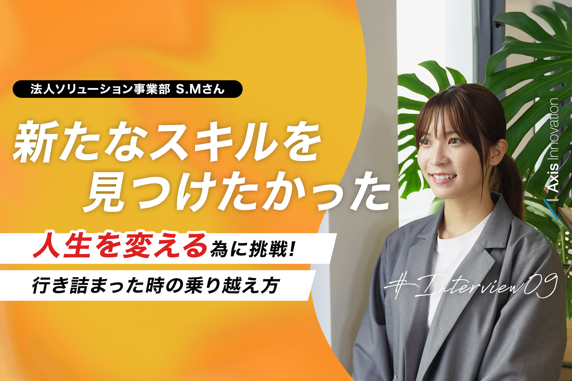 人生の新たなステージへ｜子どもたちと向き合った日々から、営業の世界へ挑戦！