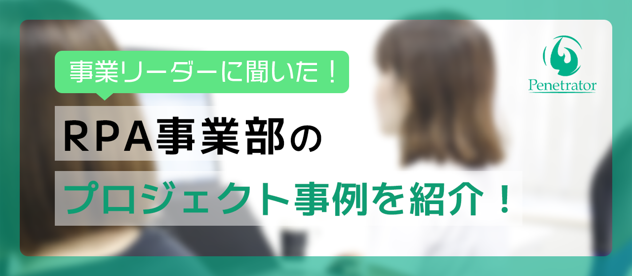 【仕事紹介】RPA事業部のプロジェクト事例を紹介！