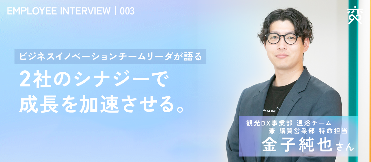 【社員紹介#003】「２社のシナジーで成長を加速させる」ビジネスイノベーションチームリーダーが語る！