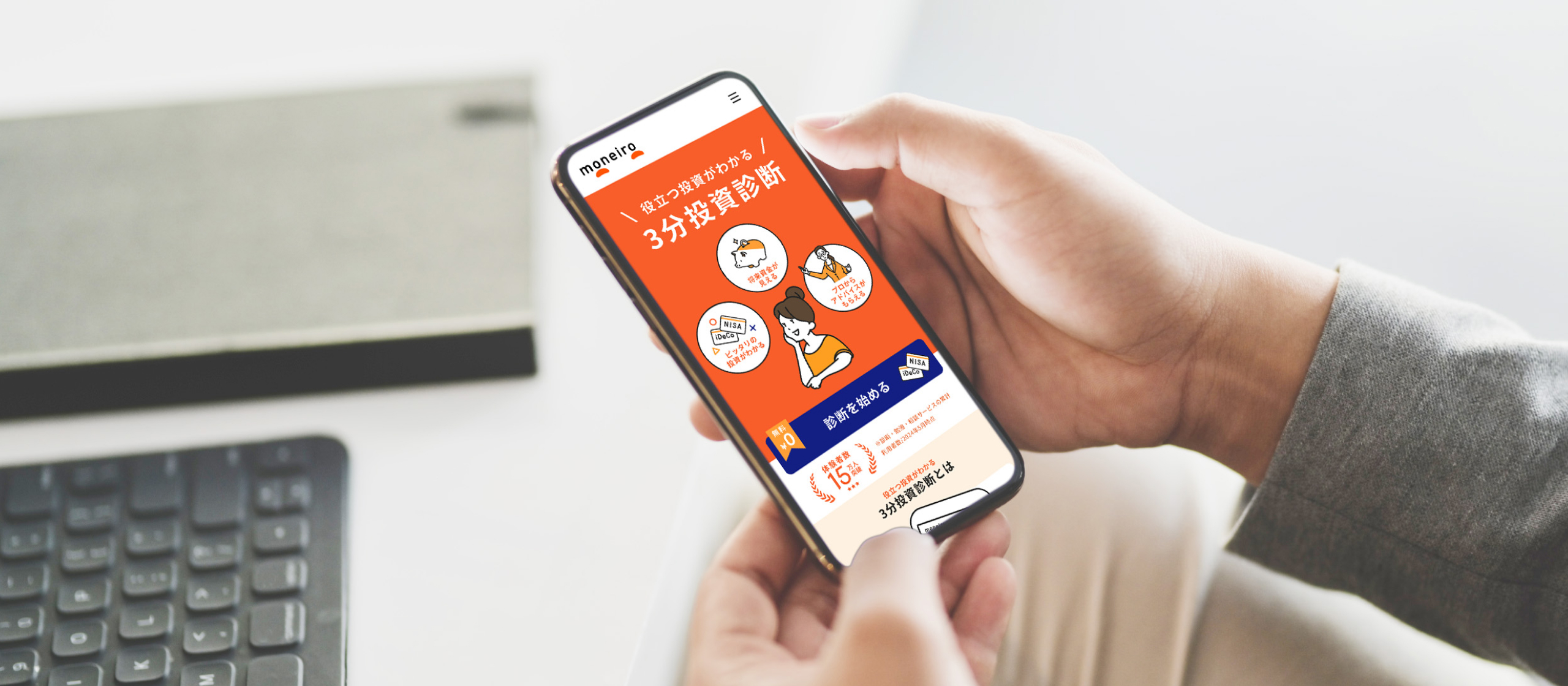 お金の診断・相談サービス『マネイロ』とは？