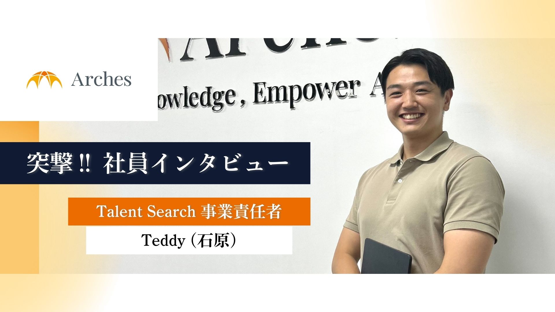 Archesの新規事業: Arches Talent Search（ATS）の責任者が語る事業立ち上げの魅力！