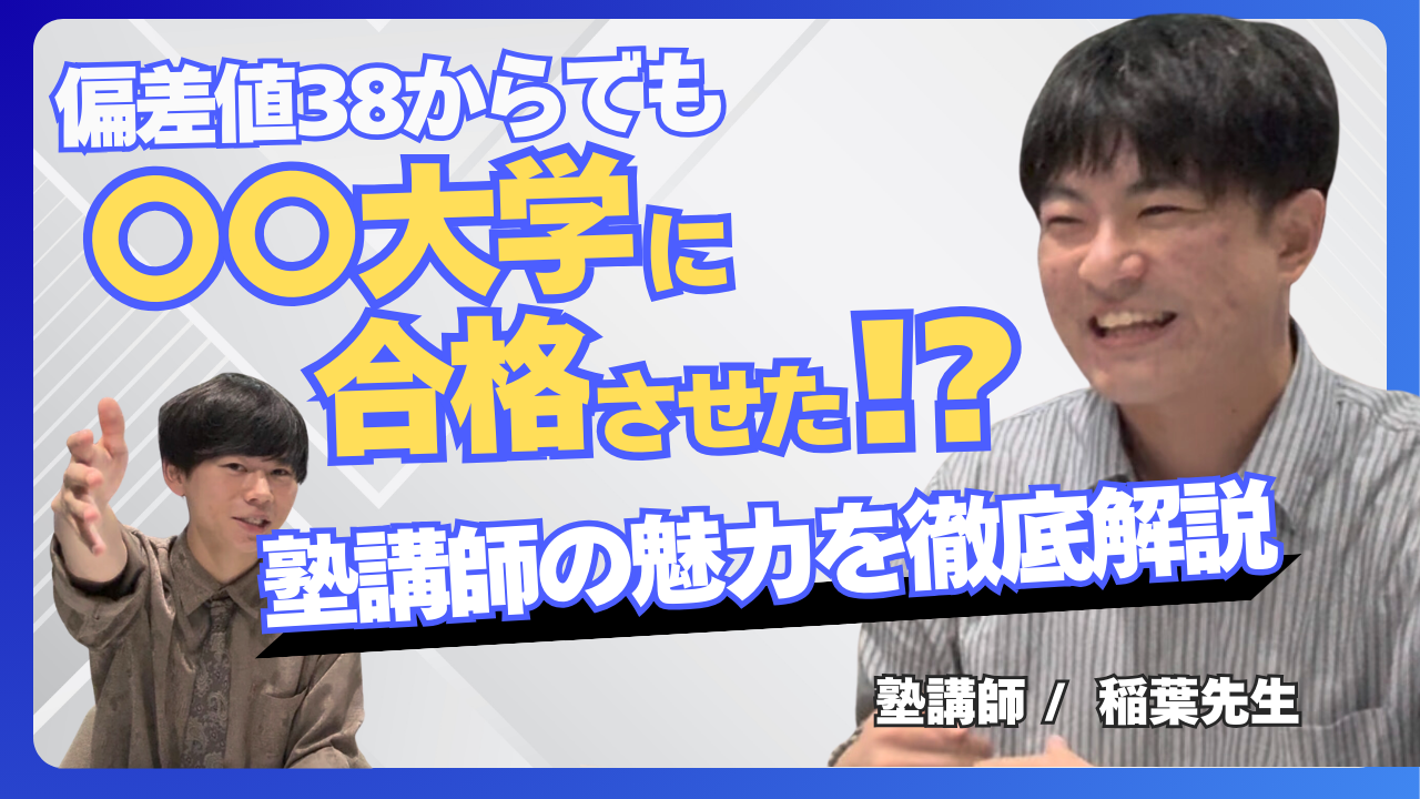 偏差値38からでも○○大学に合格させられる…？鬼管理専門塾塾講師の魅力を解説／【シンゲキ株式会社】職種別社員紹介【稲葉元輝】　〜塾講師編〜