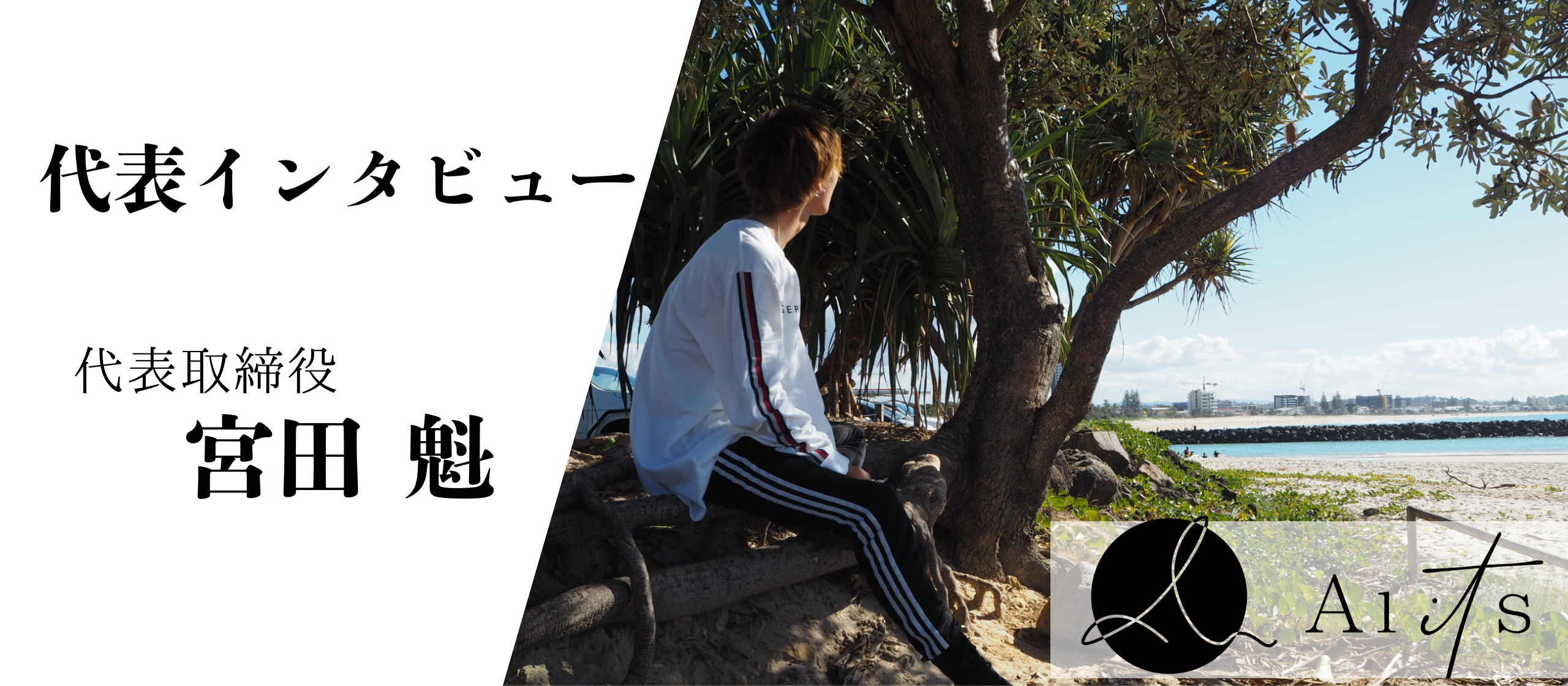 【代表ストーリー】「日進月歩」常に成長していく気持ちを大切に。代表・宮田の想い。