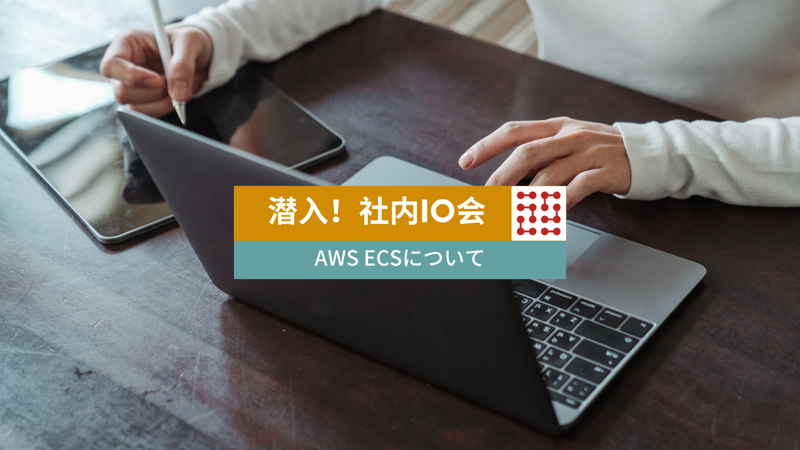 【潜入!!】社内IO会？～裁量の大きい会社だからこそできる提案編～