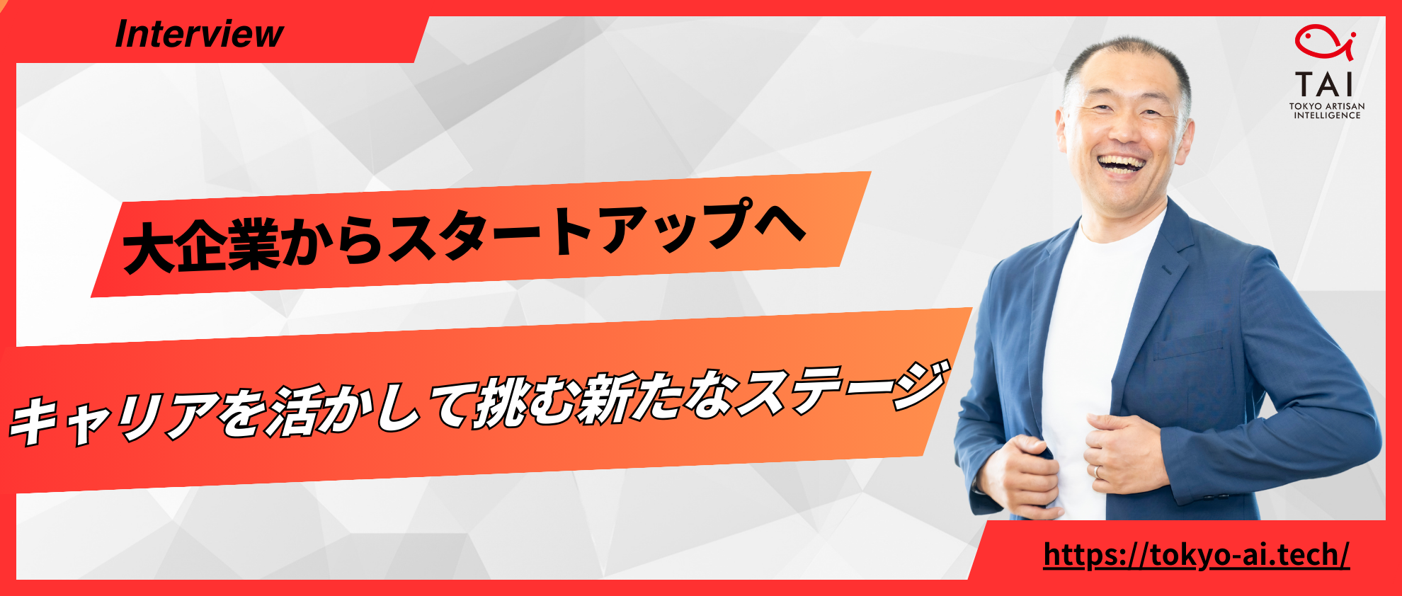 大企業からスタートアップへ　キャリアを活かして挑む新たなステージ【AI×半導体】