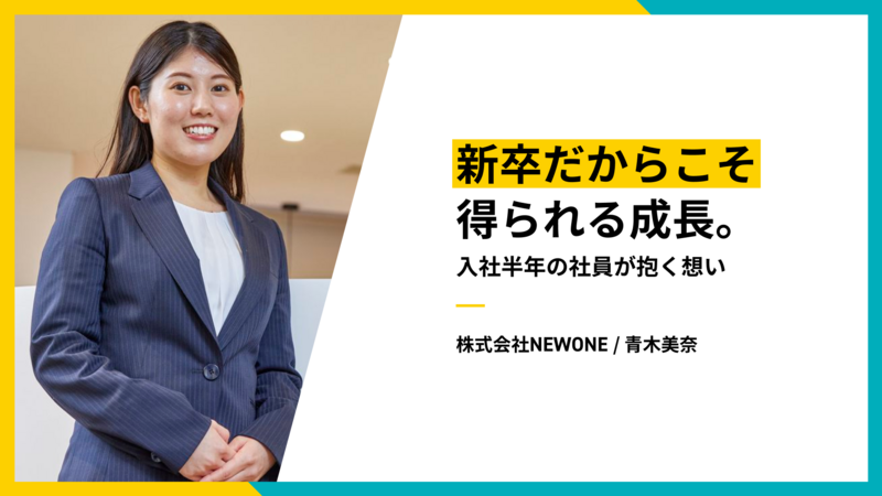 新卒だからこそ得られる成長。入社半年の社員が抱く想い