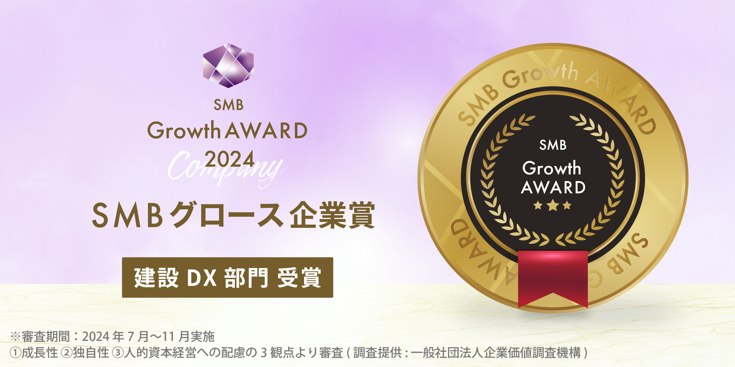 2024年度 SMBグロース企業賞を受賞 - 全国300万社以上の中小企業から50社の一つに選出