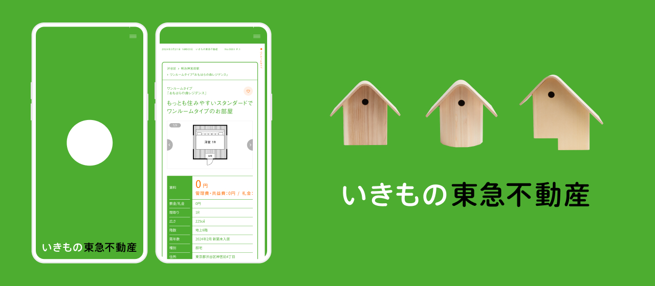 【制作実績のご紹介】いきもの東急不動産