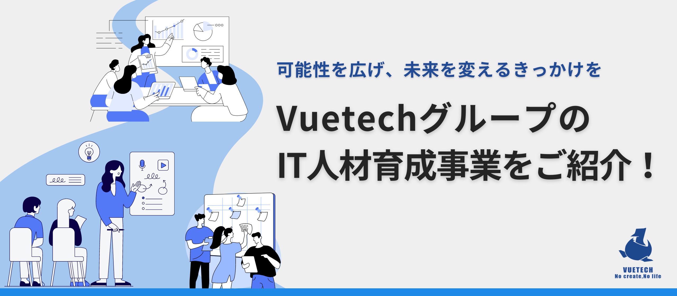 【事業紹介】合言葉は『誰もが挑戦出来る世界を創造する』。VuetechグループがIT人材の育成事業に取り組む理由