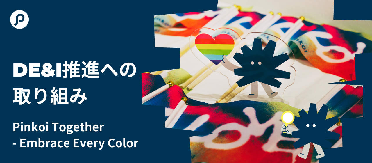 「Pinkoi Together - Embrace Every Color」多様な個性が輝く職場へ！自分らしく働ける環境づくりを目指して