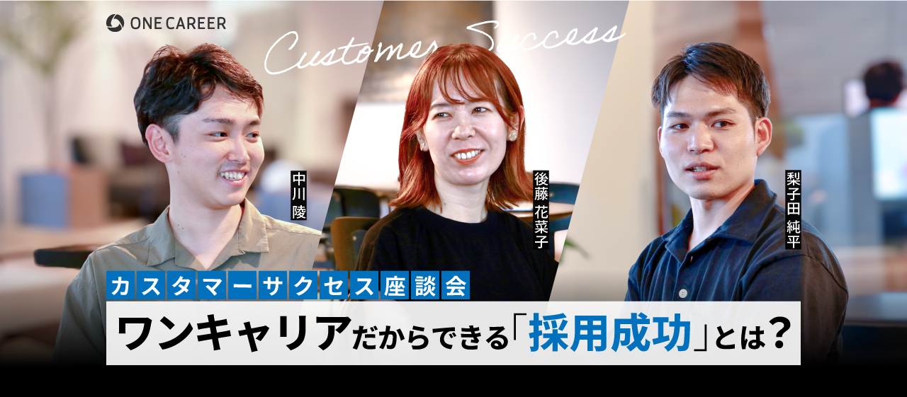 どこまでも学生目線で、クライアントの最高のパートナーに。ワンキャリアのカスタマーサクセスが目指す「採用成功」とは？