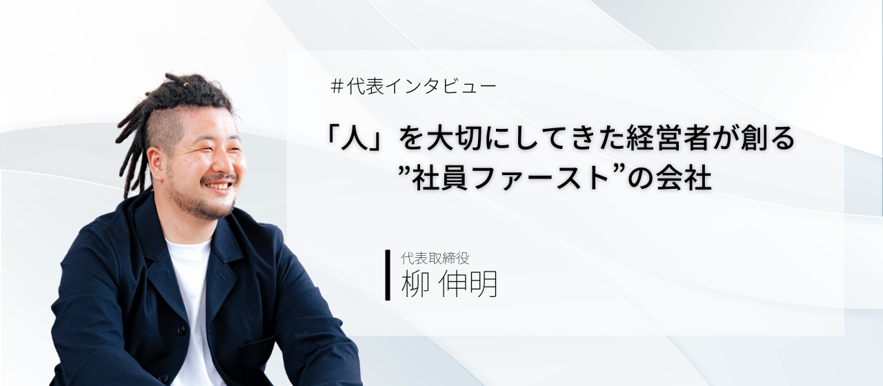 【代表インタビュー】「人」を大切にしてきた経営者が創る、”社員ファースト”の会社
