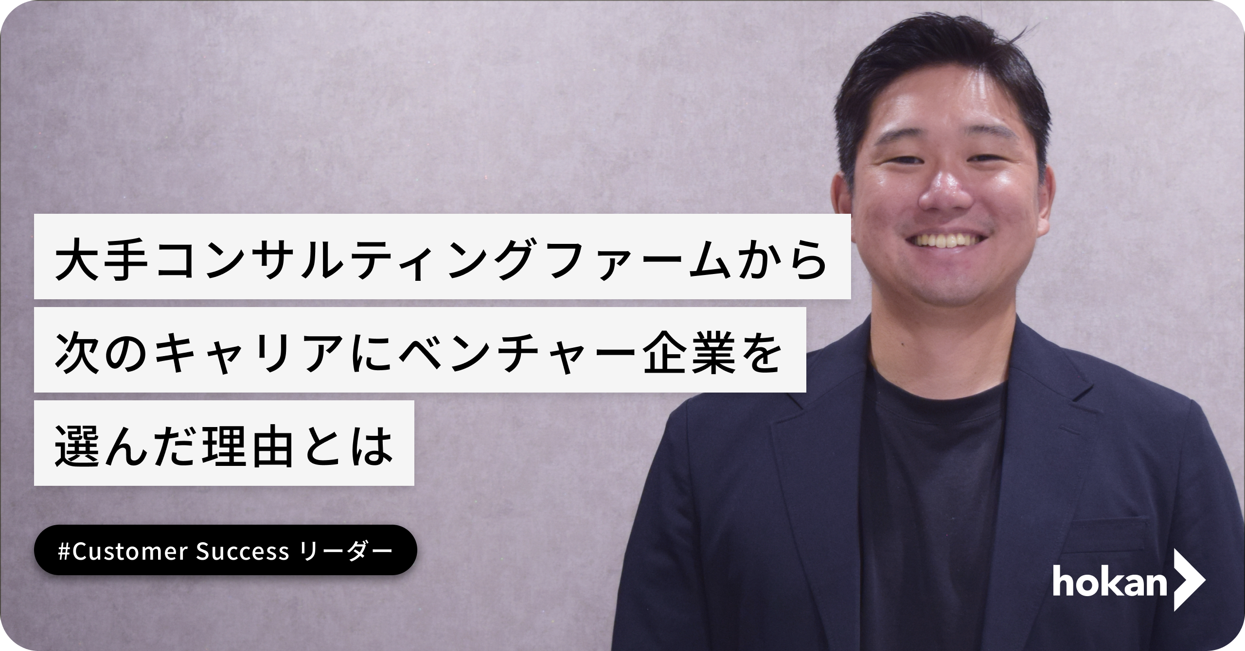 大手コンサルティングファームから、次のキャリアにベンチャー企業を選んだ理由とは