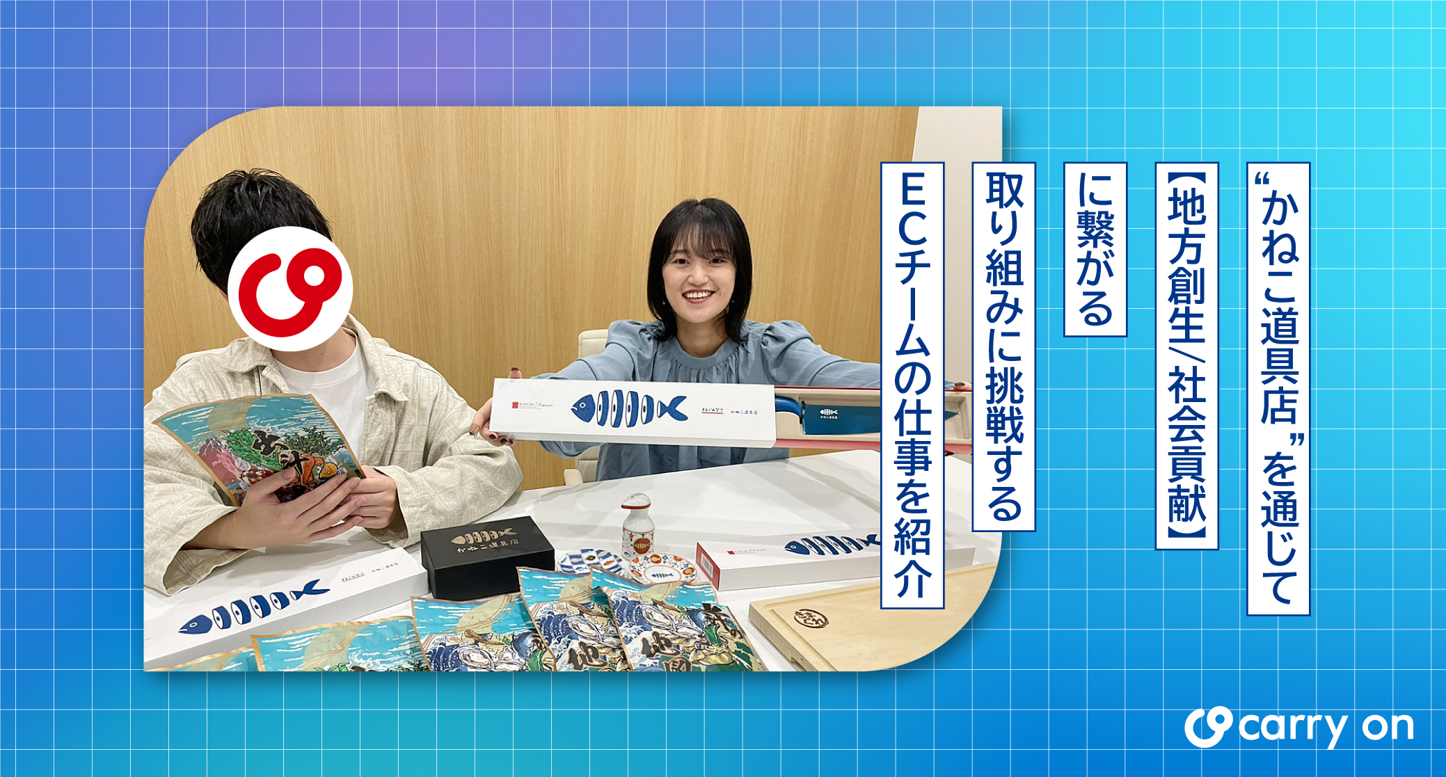 【商品企画×YouTuber】”かねこ道具店”を通じて【地方創生/社会貢献】に繋がる取り組みに挑戦するECチームの仕事を紹介！！