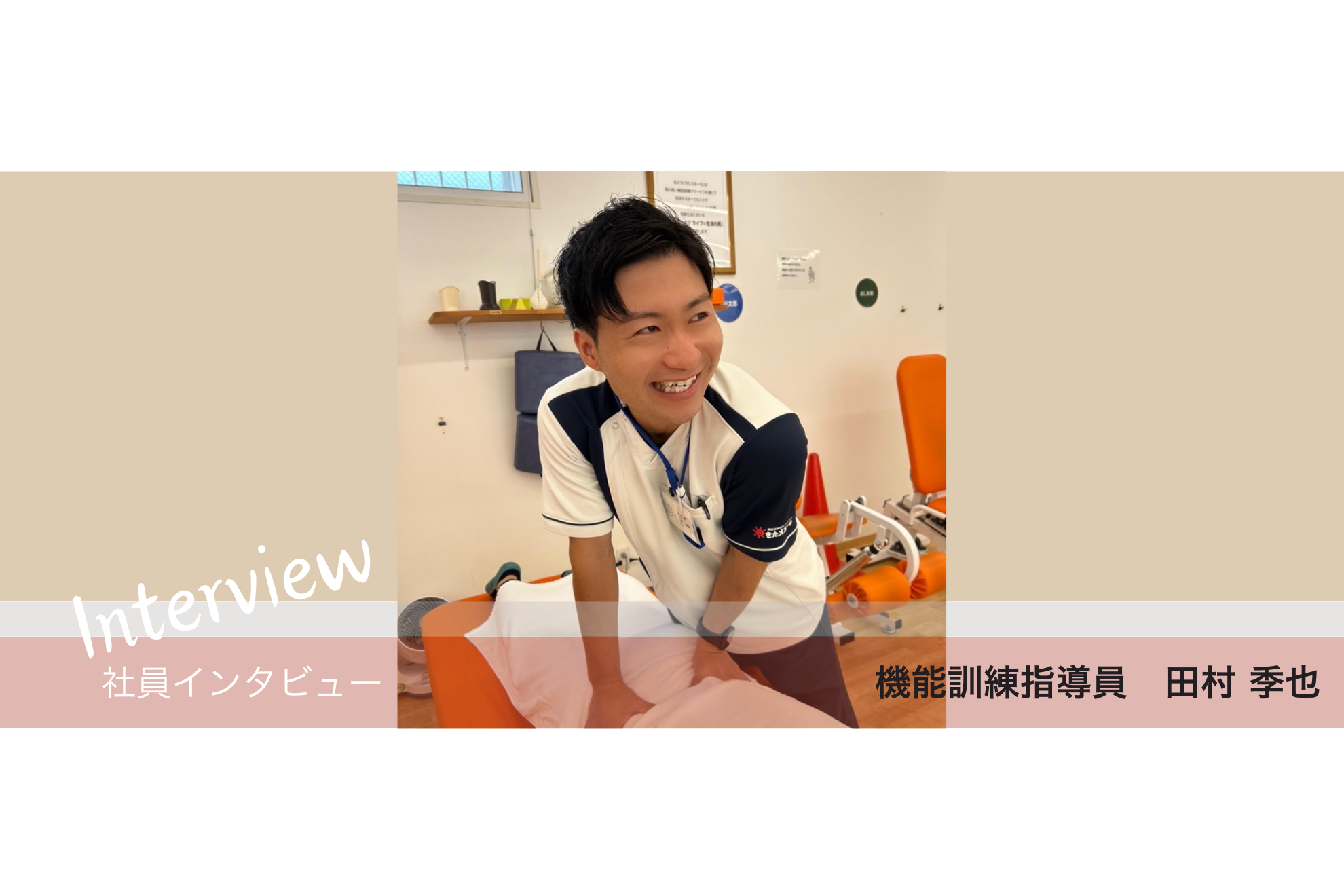 【社員インタビュー】機能訓練指導員：田村季也