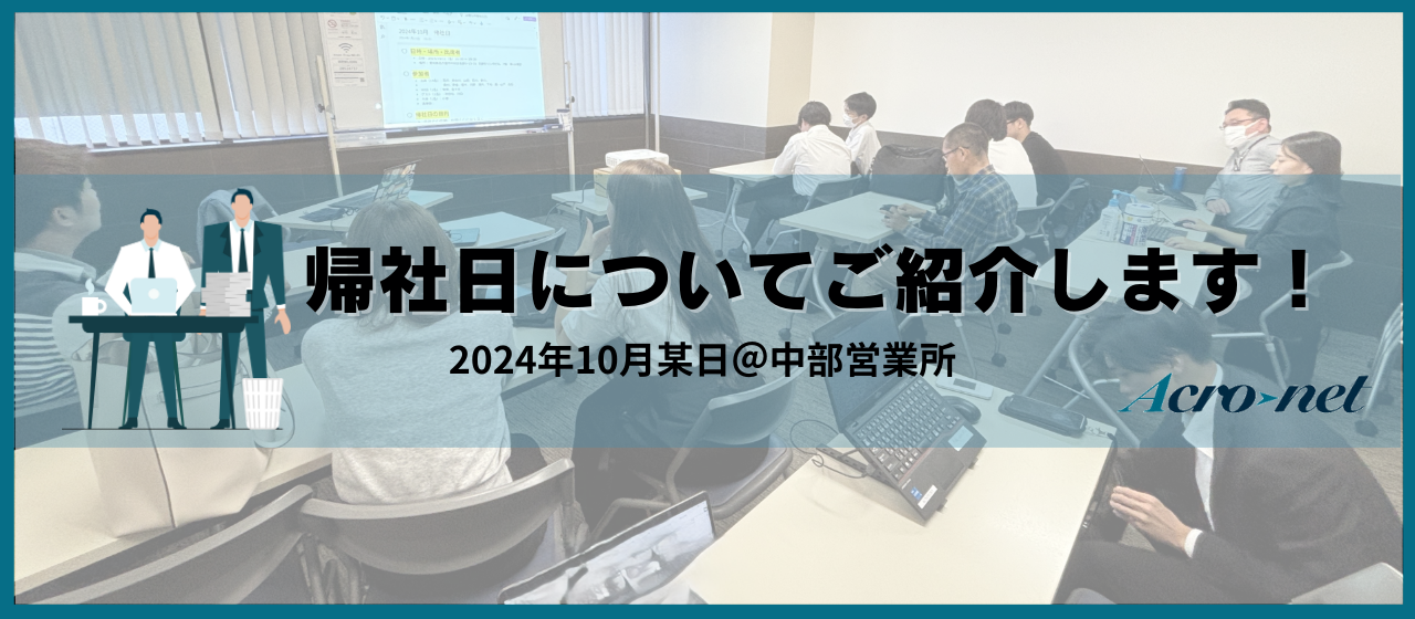 【帰社日って何するの？】中部事業所の帰社日をご紹介します！