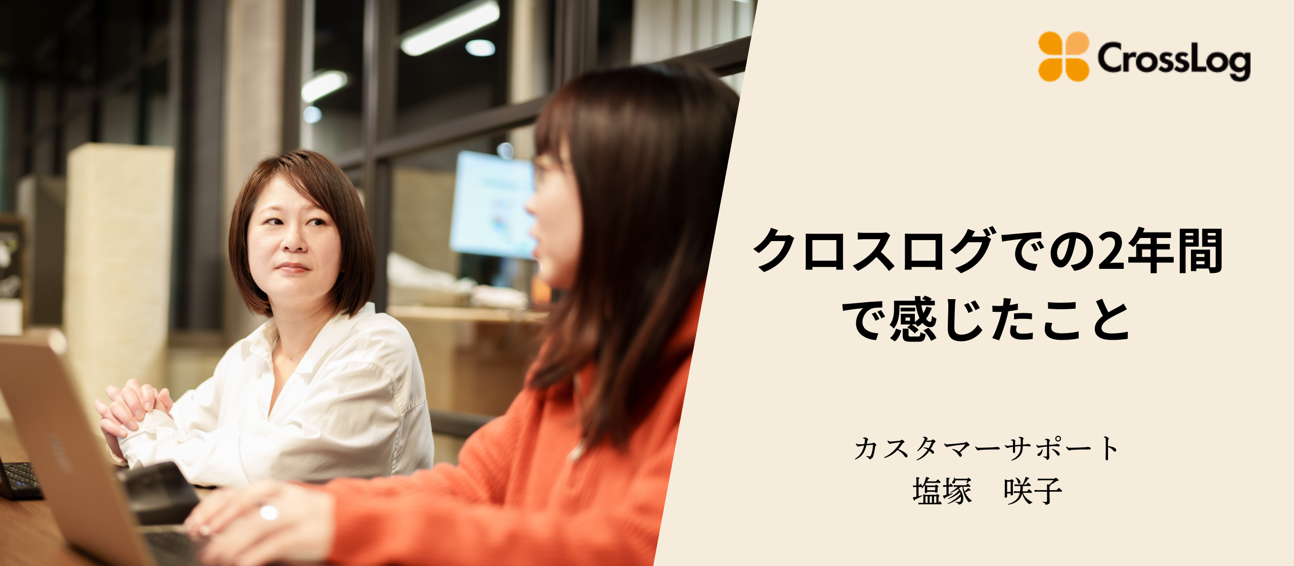 古参メンバーから見たクロスログ　～忖度なしの本音トーク