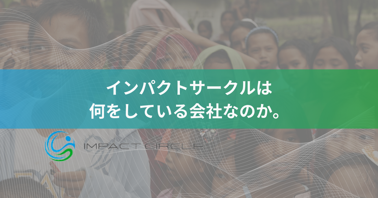 インパクトサークルは何をしている会社なのか？