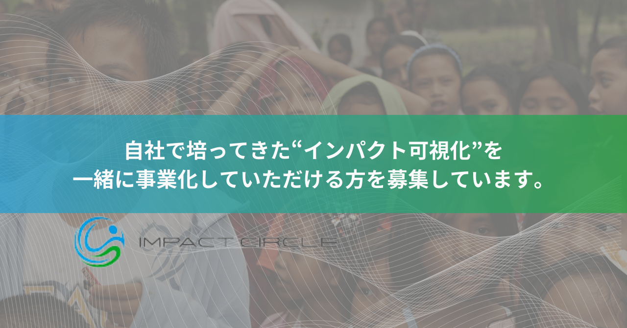 【事業開発】自社で培ってきた“インパクト可視化”を一緒に事業化していただける方を募集しています。