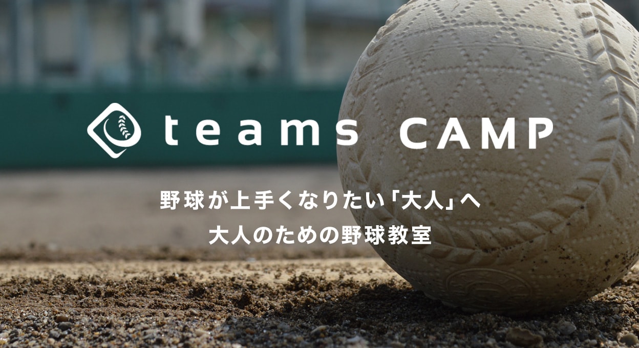 大人のための野球教室「teams CAMP」が始動します。