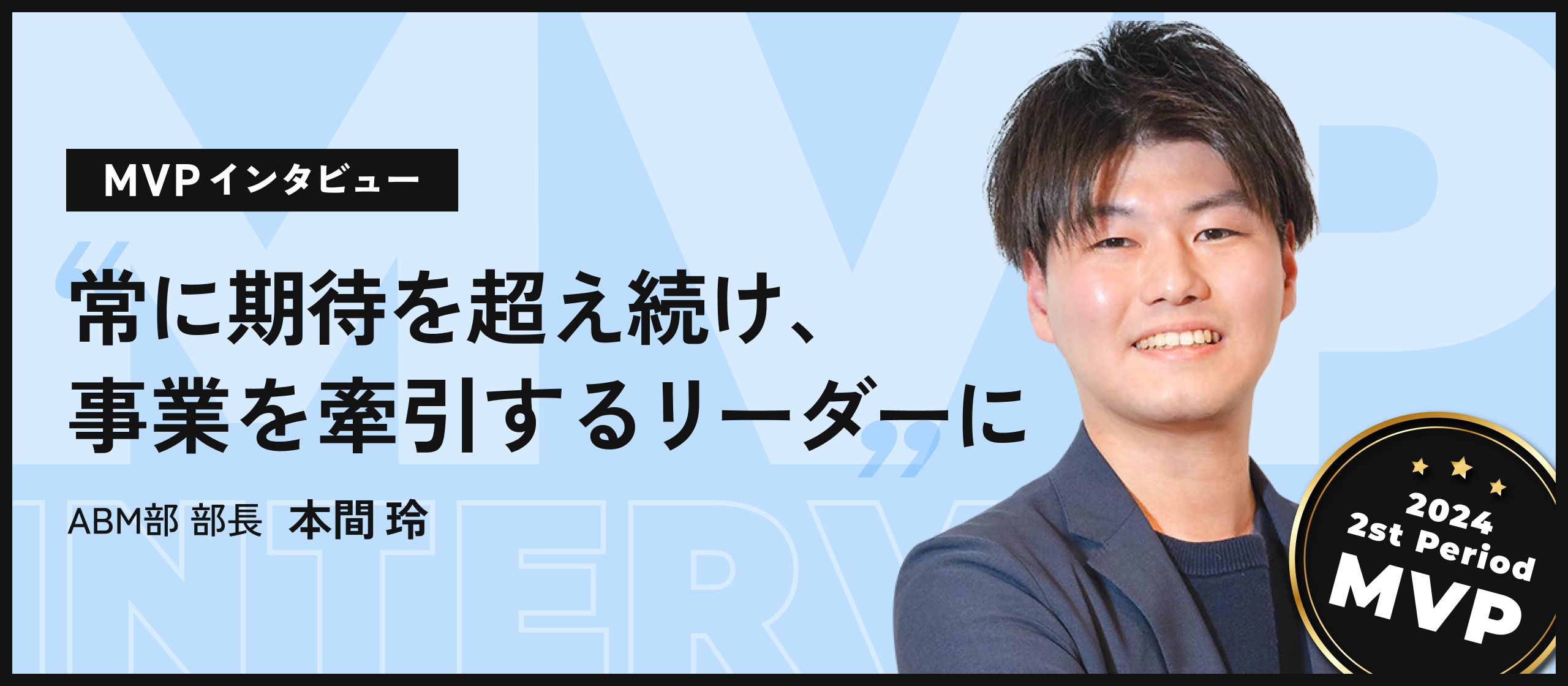 【MVPインタビュー】新卒入社からわずか5年、2度のMVP受賞という金字塔を打ち立てた、若きエースの成長の軌跡と、その原動力に迫る！