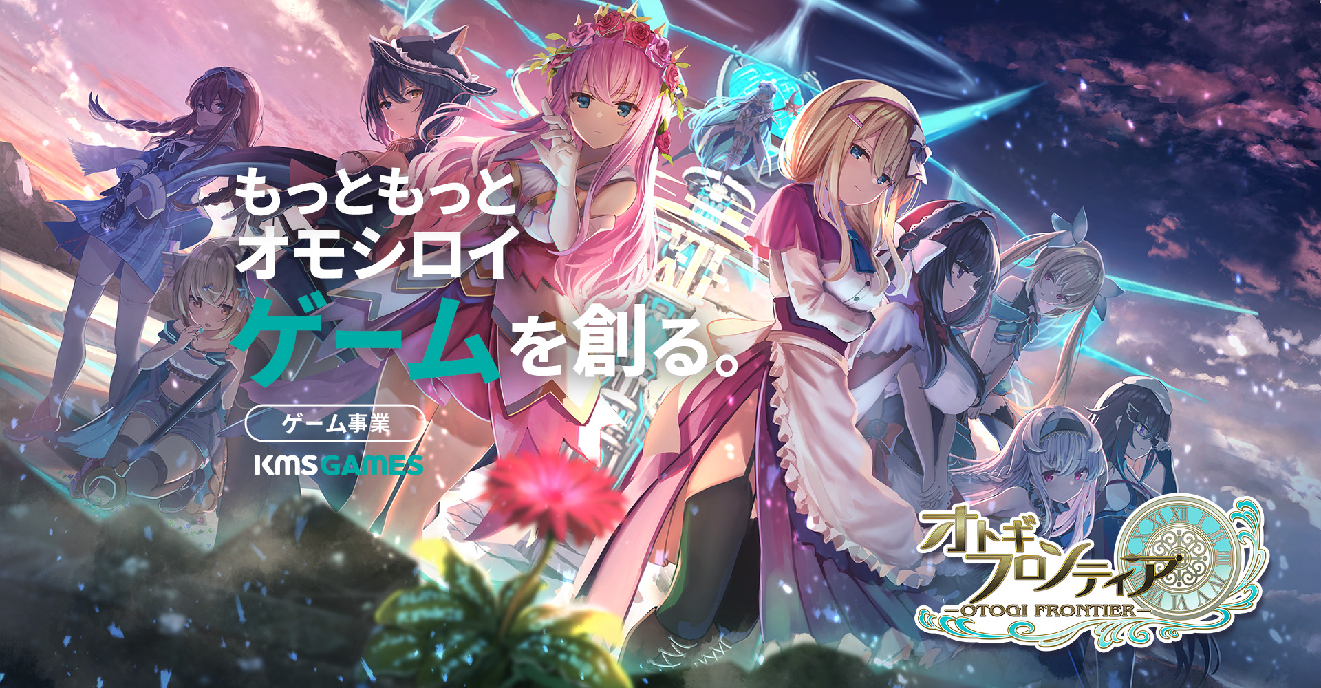 【ゲーム事業】創業10年に満たないKMSが多くのユーザー様に愛される理由