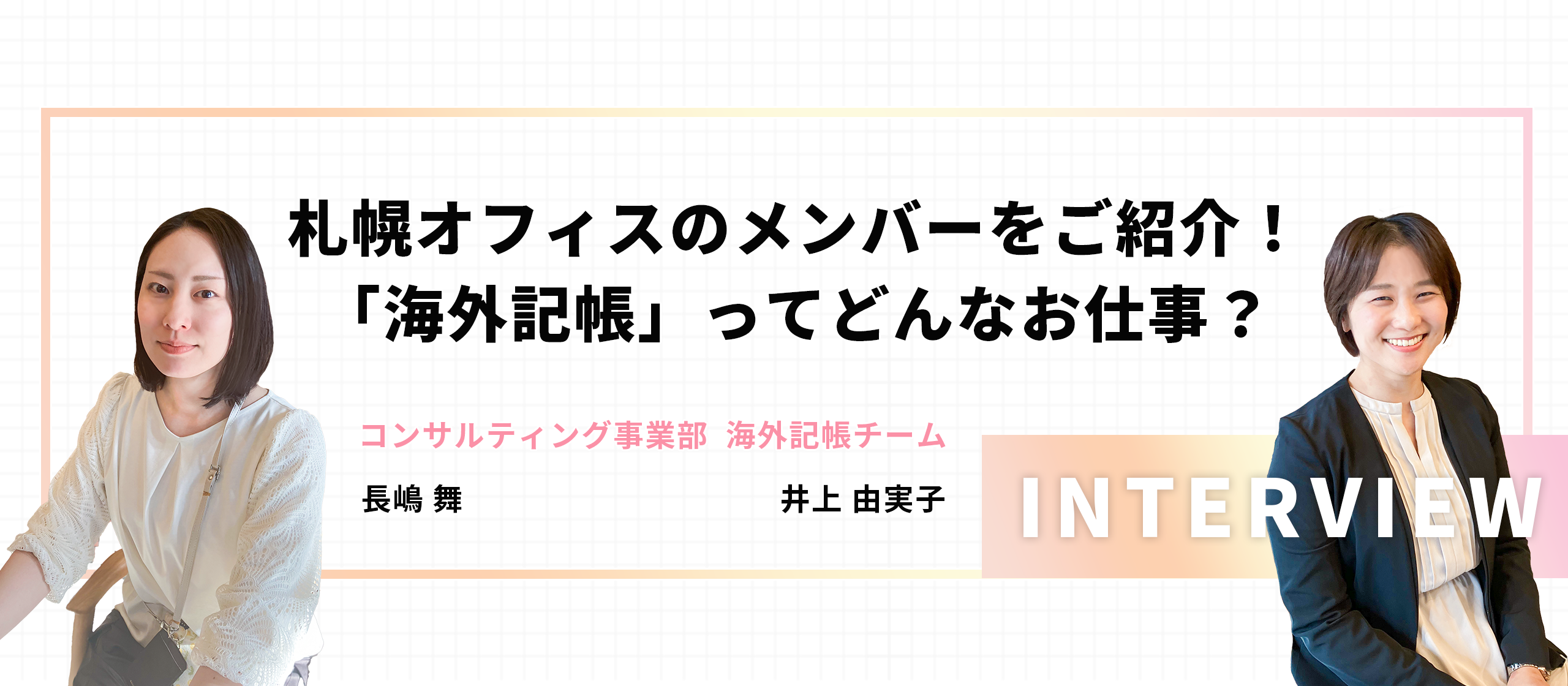 【海外記帳チーム】札幌オフィスのメンバーをご紹介！海外記帳ってどんなお仕事？