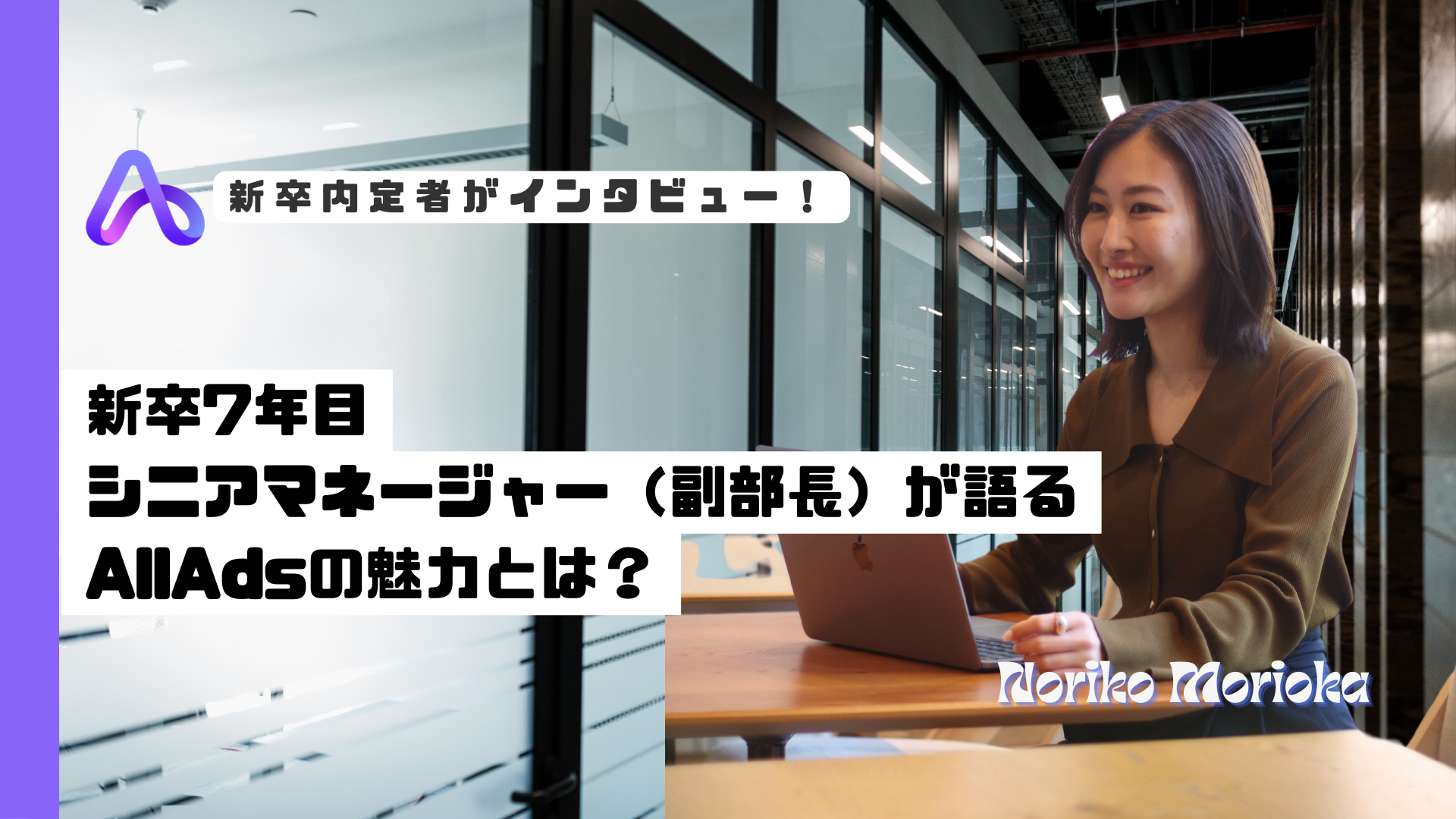 新卒5年目でシニアマネージャーに昇格。今の心境とこれからを語る！