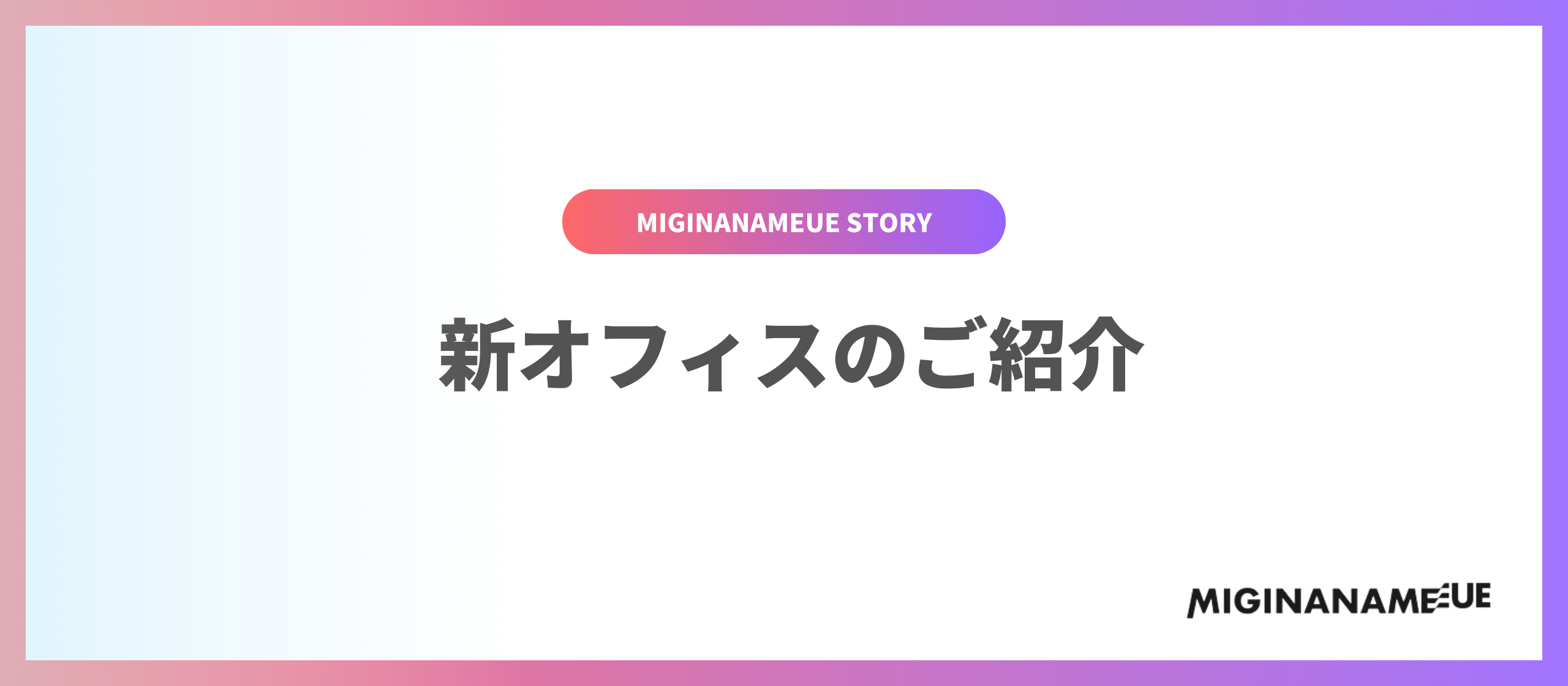 【オフィス紹介】増床した新オフィスを紹介します