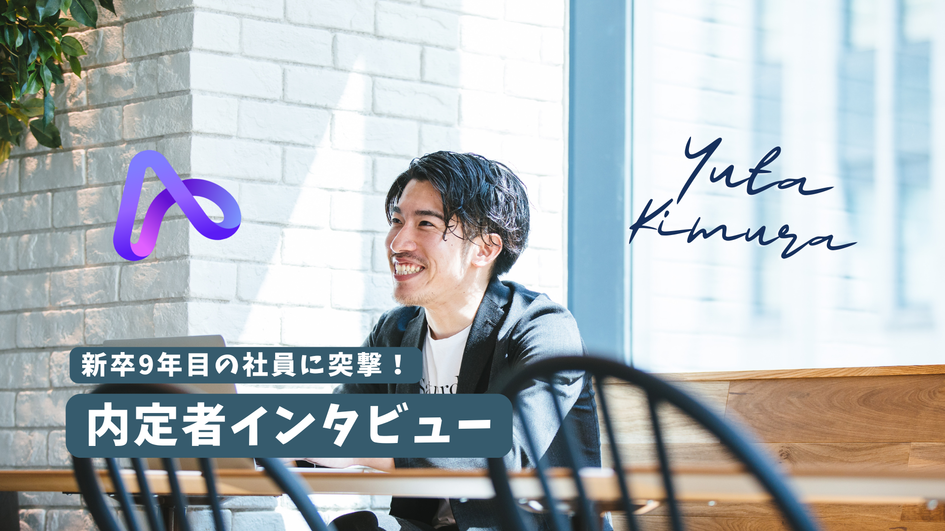 【新卒9年目】ハイレベルな新規営業にチャレンジする社員に、内定者がインタビュー！