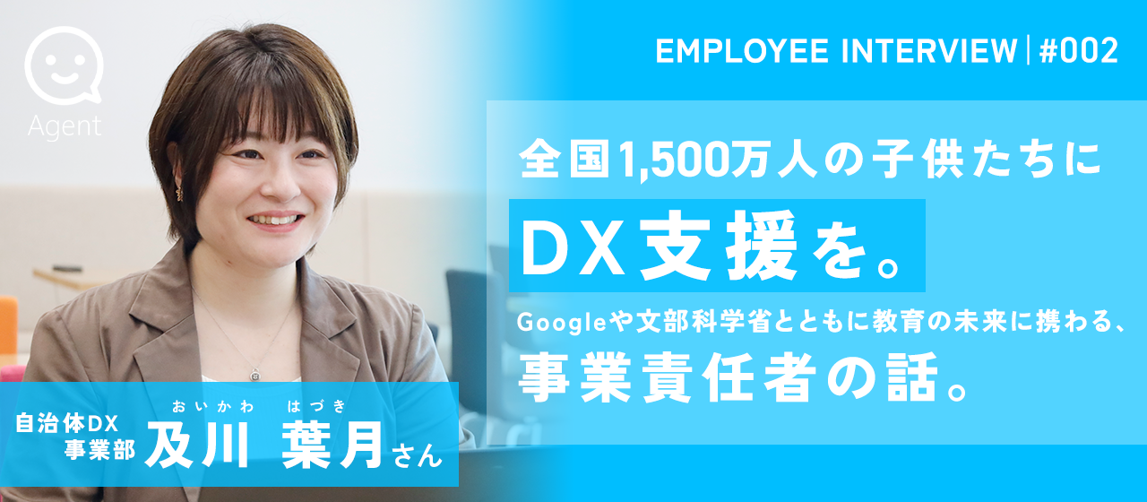 【社員紹介#2】全国1,500万人の子どもたちにDX支援を。Googleや文部科学省と教育現場を変革する、事業責任者の話。